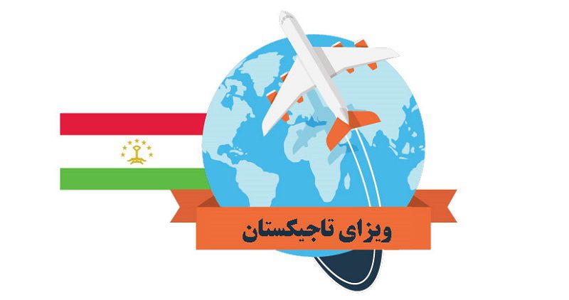 سفر به تاجیکستان بدون ویزا نیست