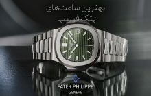 بهترین ساعت های برند پتک فیلیپ Patek Philippe مردانه